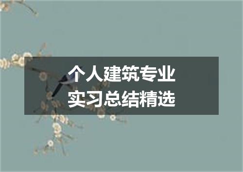 个人建筑专业实习总结精选