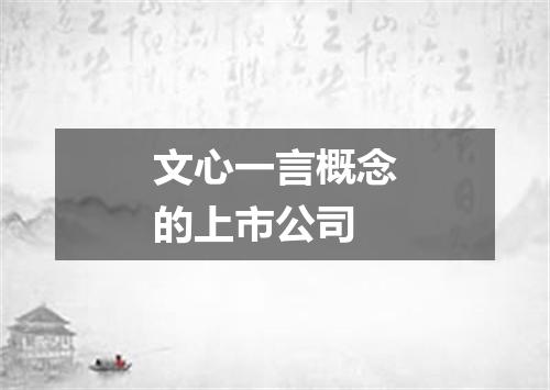 文心一言概念的上市公司