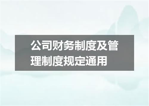 公司财务制度及管理制度规定通用
