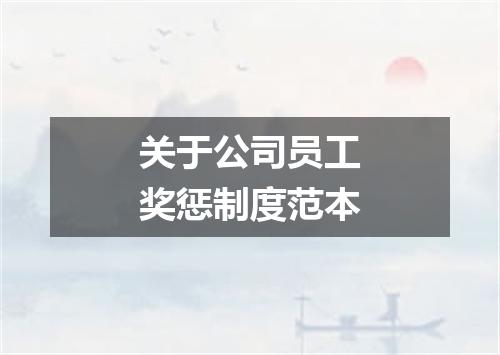 关于公司员工奖惩制度范本