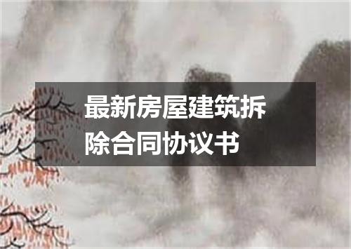 最新房屋建筑拆除合同协议书