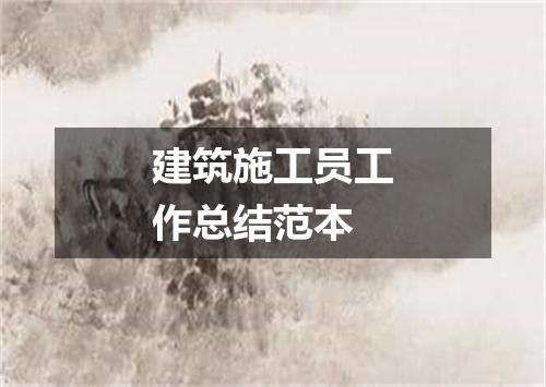 建筑施工员工作总结范本