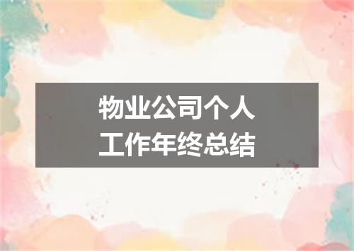 物业公司个人工作年终总结