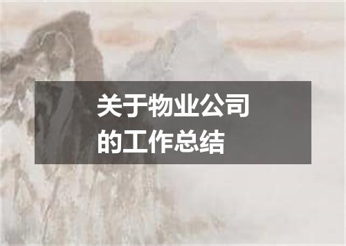 关于物业公司的工作总结