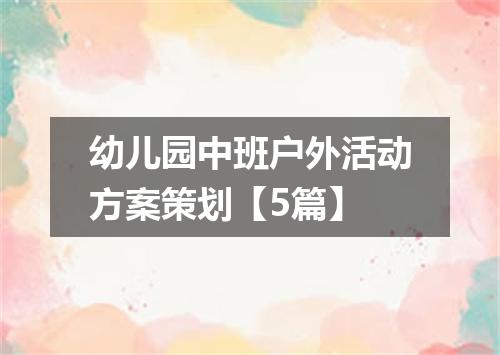 幼儿园中班户外活动方案策划【5篇】
