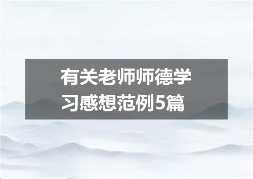 有关老师师德学习感想范例5篇