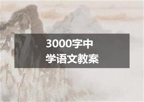 3000字中学语文教案