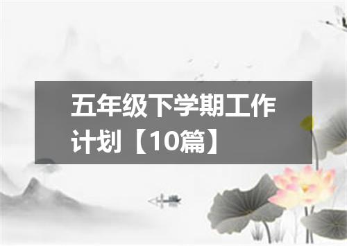 五年级下学期工作计划【10篇】