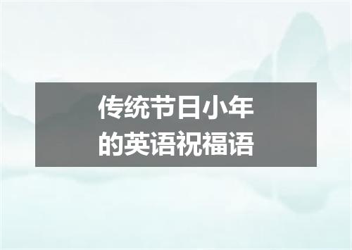传统节日小年的英语祝福语