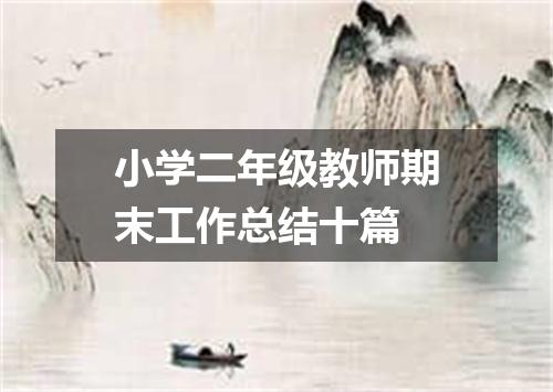 小学二年级教师期末工作总结十篇