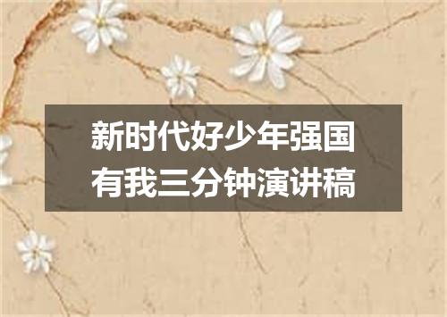 新时代好少年强国有我三分钟演讲稿
