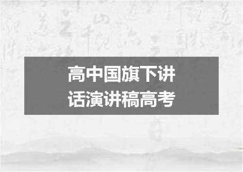 高中国旗下讲话演讲稿高考