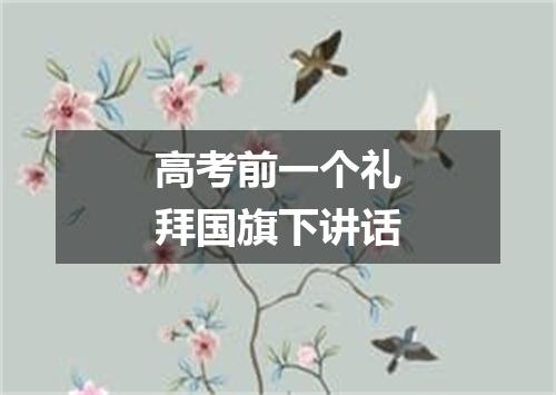 高考前一个礼拜国旗下讲话