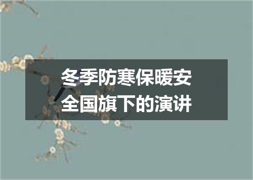 冬季防寒保暖安全国旗下的演讲