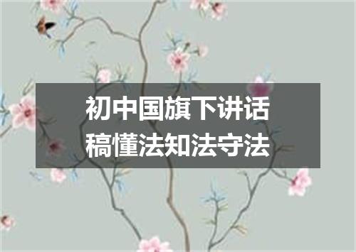 初中国旗下讲话稿懂法知法守法