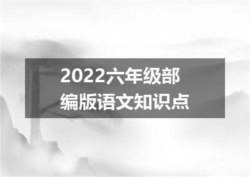 2022六年级部编版语文知识点