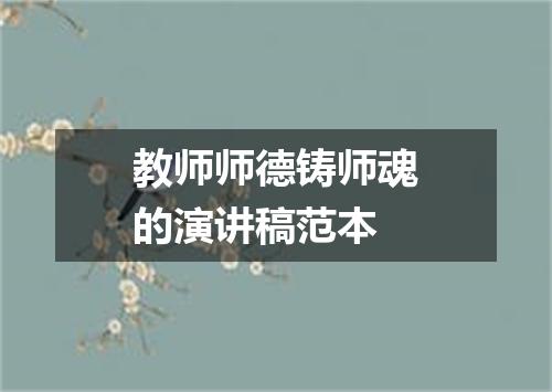 教师师德铸师魂的演讲稿范本