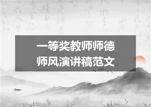 一等奖教师师德师风演讲稿范文