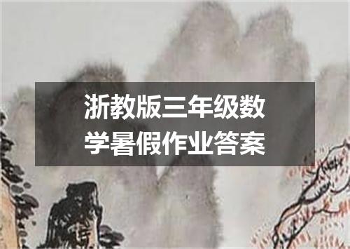 浙教版三年级数学暑假作业答案