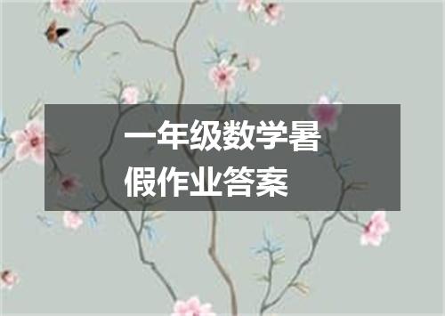 一年级数学暑假作业答案