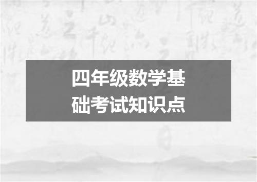 四年级数学基础考试知识点