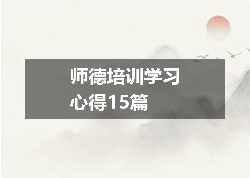 师德培训学习心得15篇