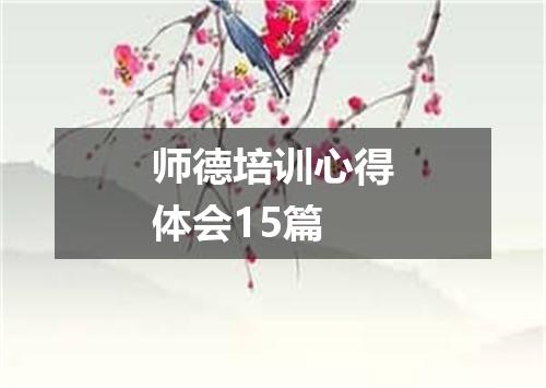 师德培训心得体会15篇