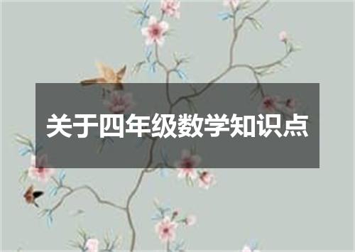 关于四年级数学知识点