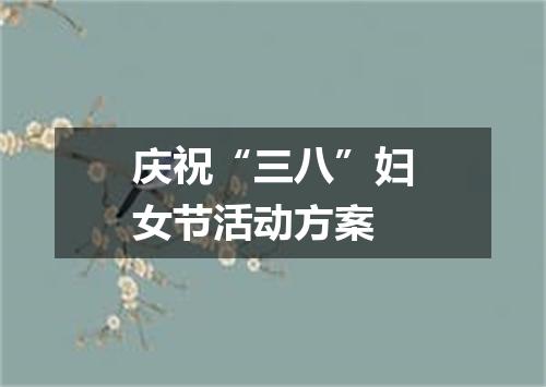 庆祝“三八”妇女节活动方案