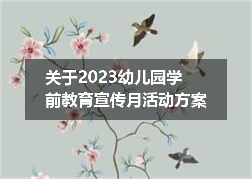关于2023幼儿园学前教育宣传月活动方案