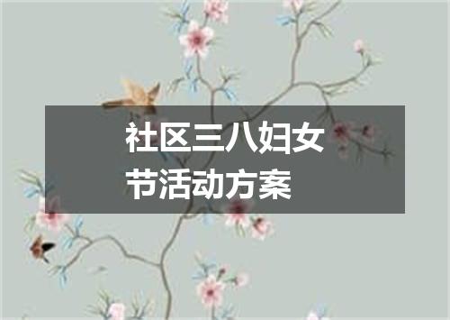 社区三八妇女节活动方案