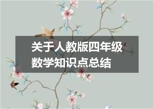 关于人教版四年级数学知识点总结