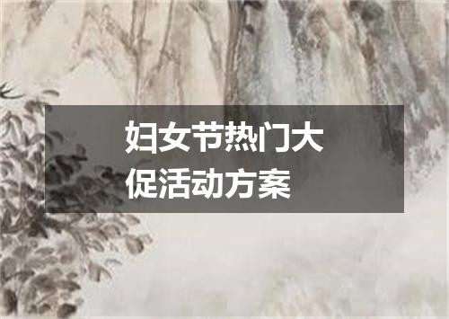 妇女节热门大促活动方案