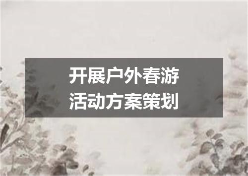 开展户外春游活动方案策划