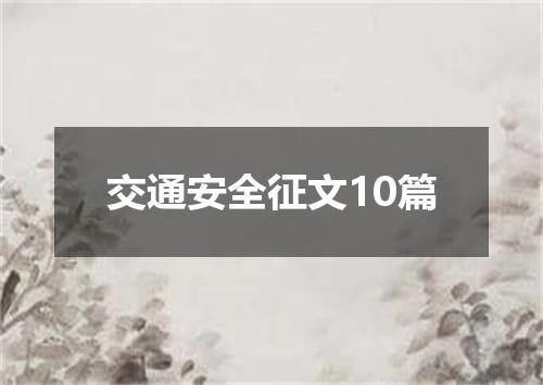 交通安全征文10篇