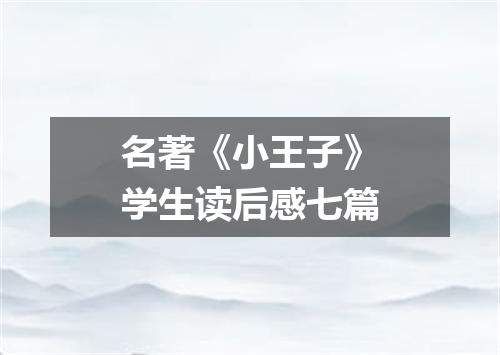 名著《小王子》学生读后感七篇