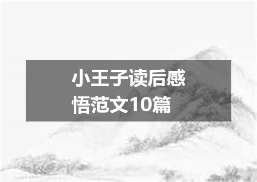 小王子读后感悟范文10篇