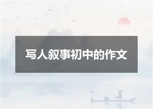 写人叙事初中的作文