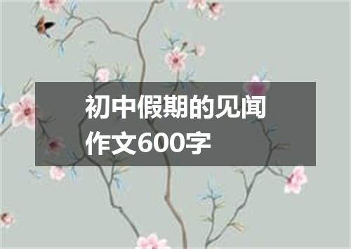 初中假期的见闻作文600字