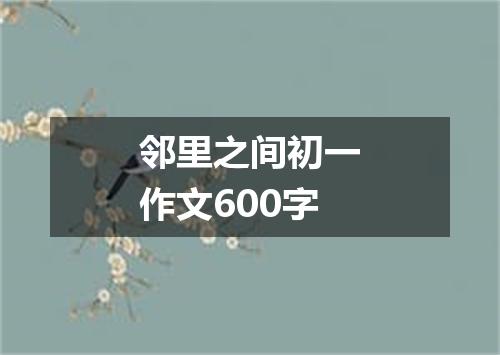 邻里之间初一作文600字