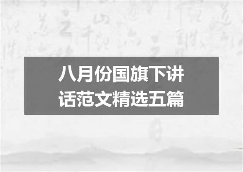 八月份国旗下讲话范文精选五篇