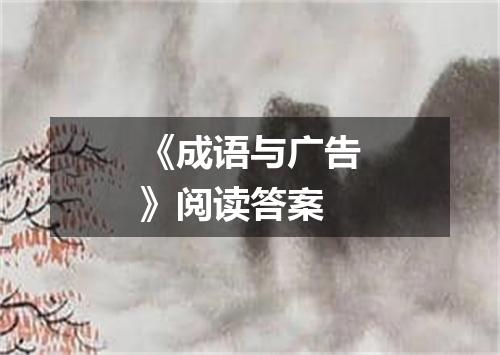 《成语与广告》阅读答案