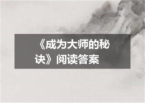 《成为大师的秘诀》阅读答案