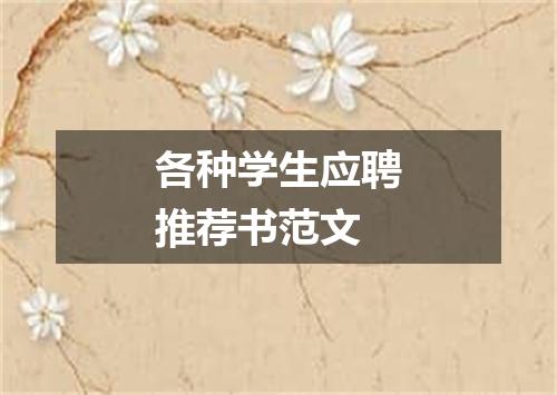 各种学生应聘推荐书范文