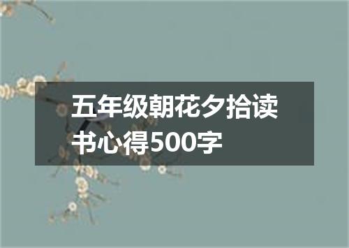 五年级朝花夕拾读书心得500字