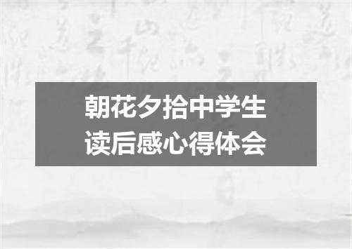 朝花夕拾中学生读后感心得体会