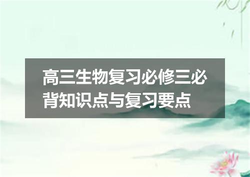 高三生物复习必修三必背知识点与复习要点