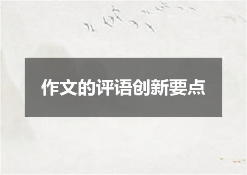 作文的评语创新要点