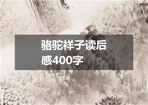 骆驼祥子读后感400字