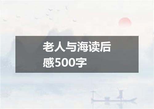 老人与海读后感500字